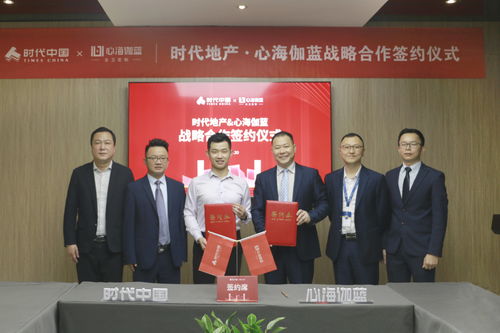 強(qiáng)合作,筑精品 心海伽藍(lán)與時代中國戰(zhàn)略合作簽約儀式圓滿結(jié)束