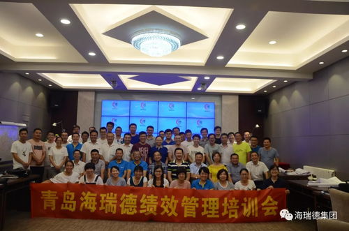 青島海瑞德集團(tuán) 教練式績效管理體系建設(shè) 培訓(xùn)會圓滿結(jié)束