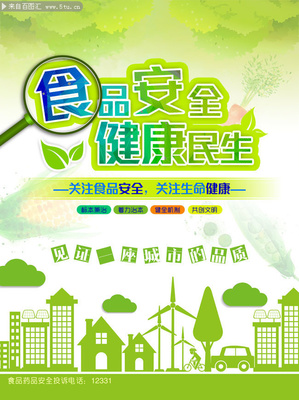 食品安全宣傳海報(bào) 筑牢防線，守護(hù)健康